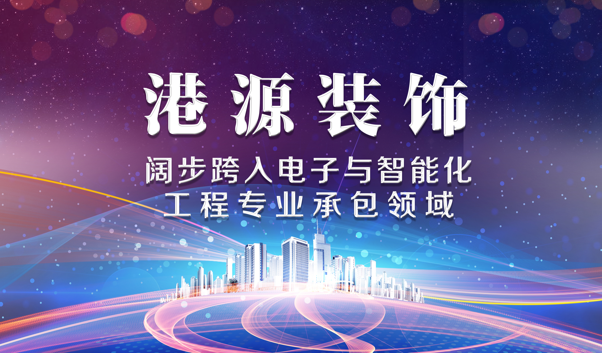 港源装饰再添新资质, 阔步跨入电子与智能化工程专业承包领域!