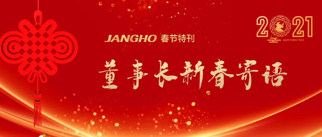 董事长新春寄语:致敬时代 创新改变未来